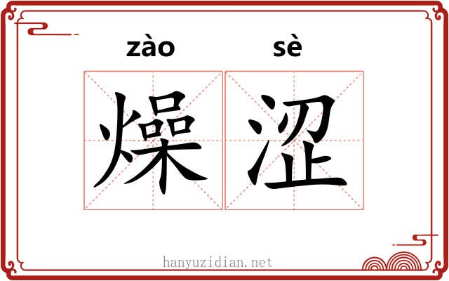 燥涩
