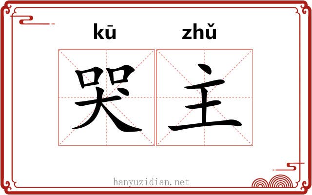 哭主 哭主