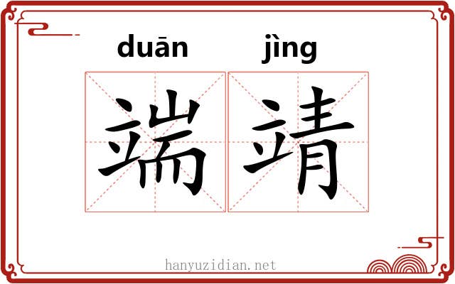 端靖 端靖
