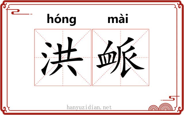 洪衇
