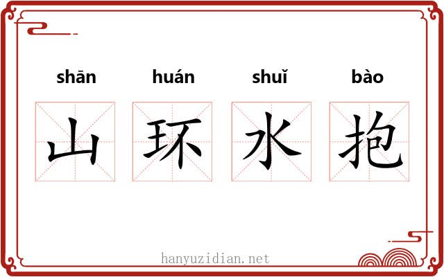 山环水抱
