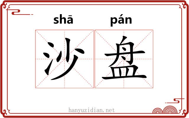 沙盘 沙盘