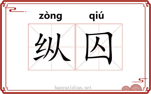 纵囚