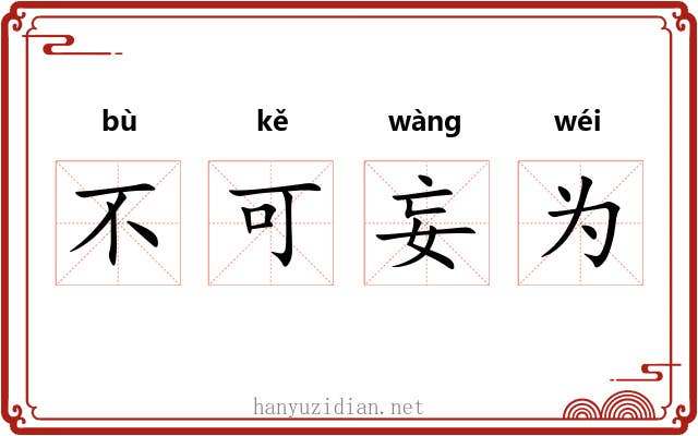 不可妄为 不可妄为