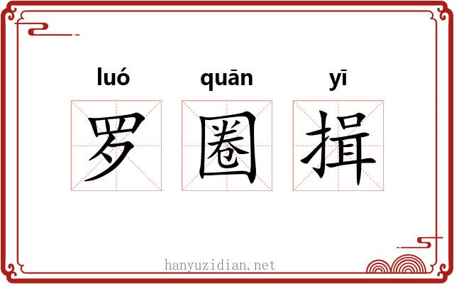 罗圈揖