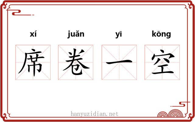 席卷一空