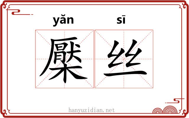 檿丝