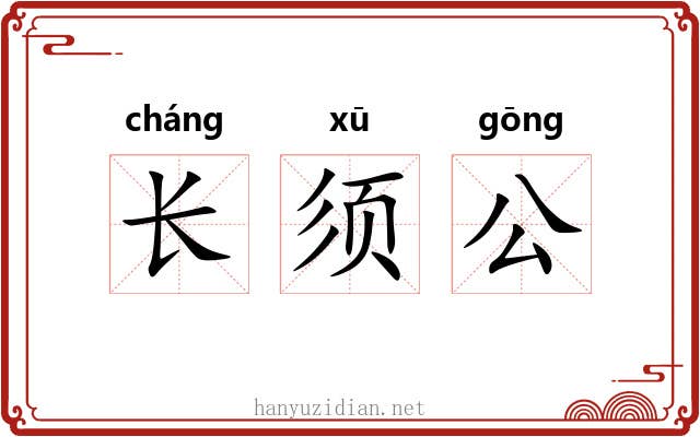 长须公 长须公