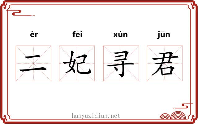 二妃寻君 二妃寻君