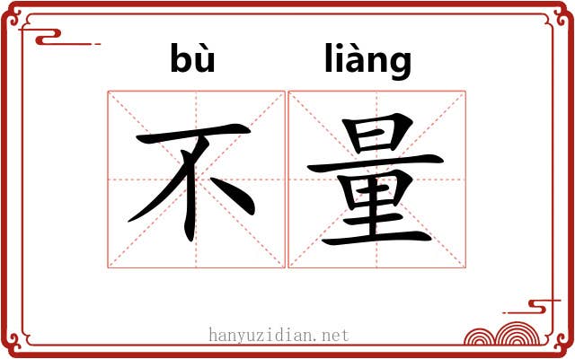 不量 不量
