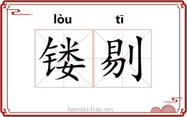 镂剔