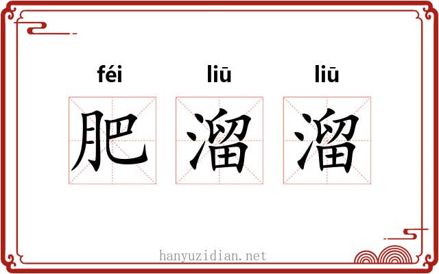 肥溜溜