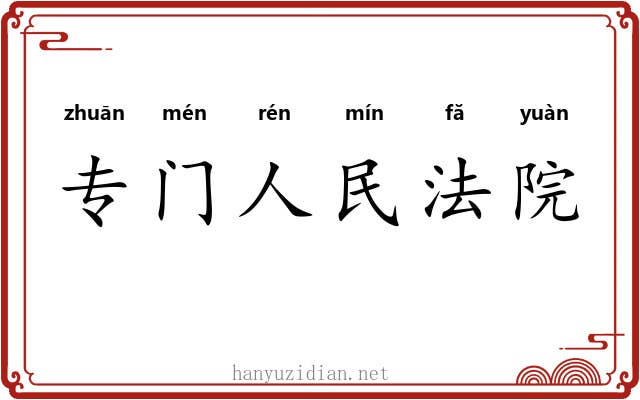 专门人民法院