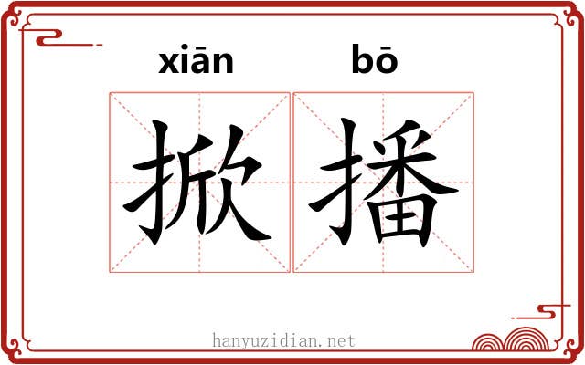 掀播