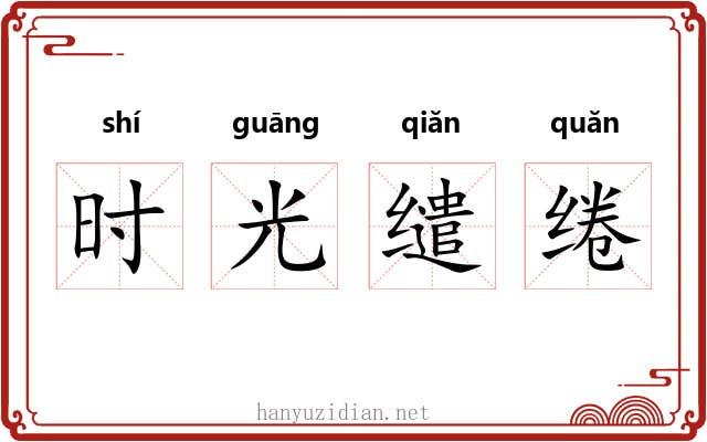 时光缱绻 时光缱绻