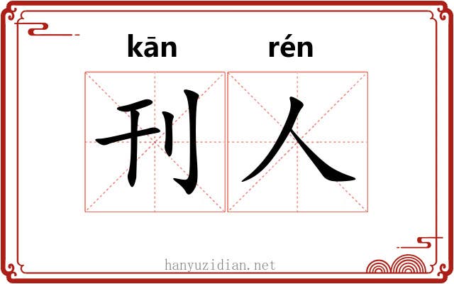 刊人