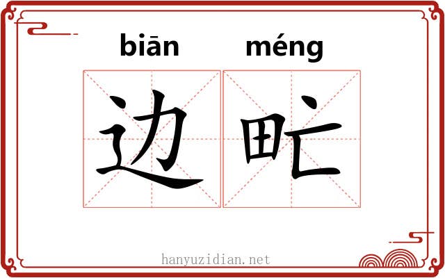 边甿