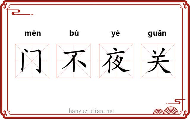 门不夜关 门不夜关