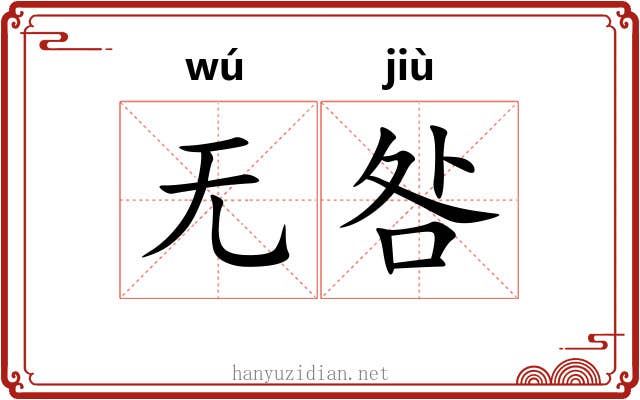 无咎