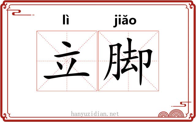 立脚
