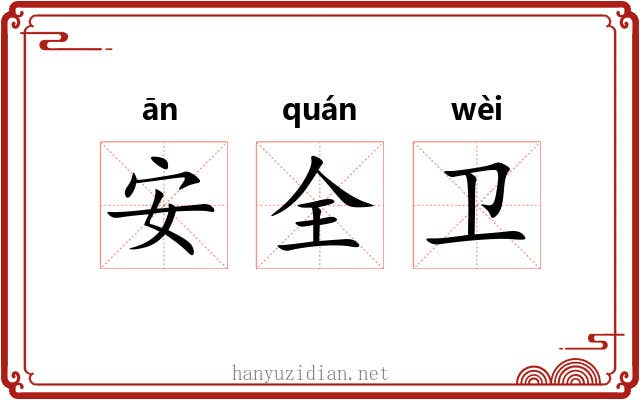 安全卫 安全卫