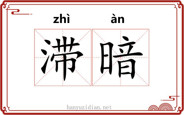 滞暗