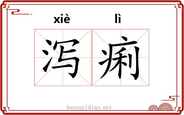 泻痢