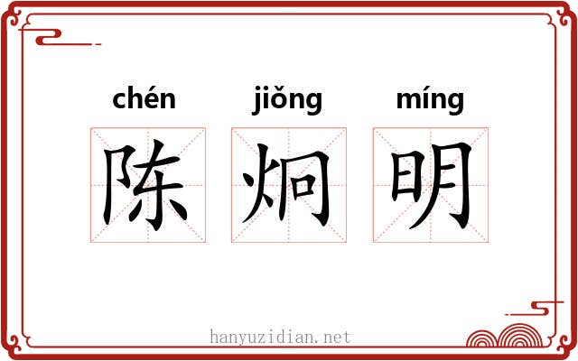 陈炯明 陈炯明