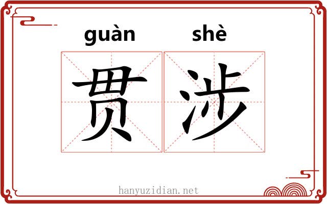 贯涉