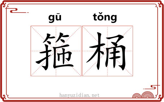 箍桶