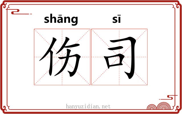 伤司 伤司