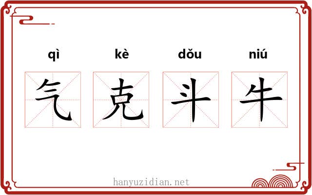 气克斗牛