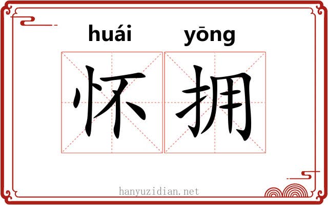 怀拥