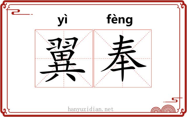 翼奉 翼奉