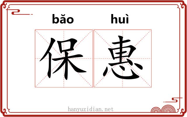 保惠 保惠