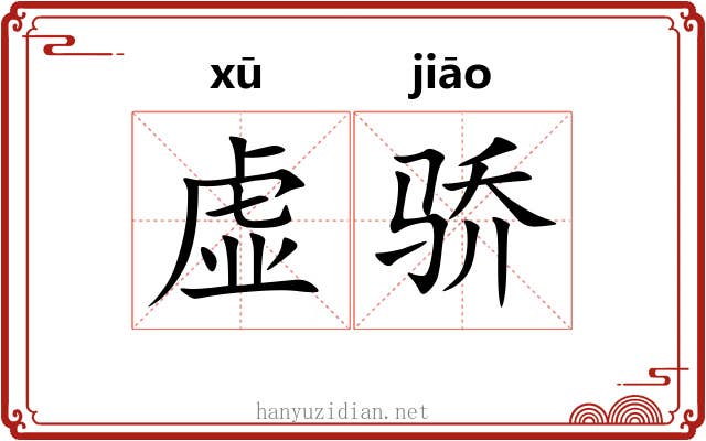 虚骄 虚骄