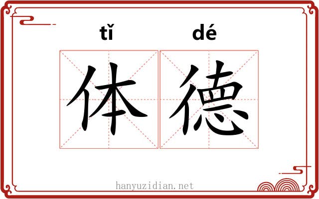 体德