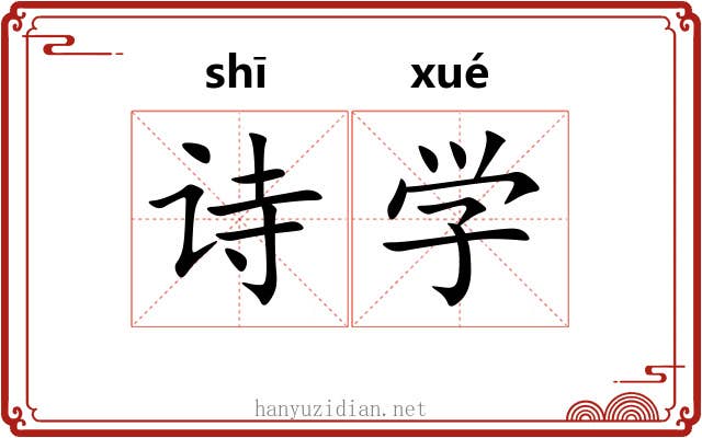 诗学