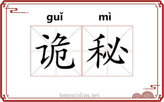 诡秘