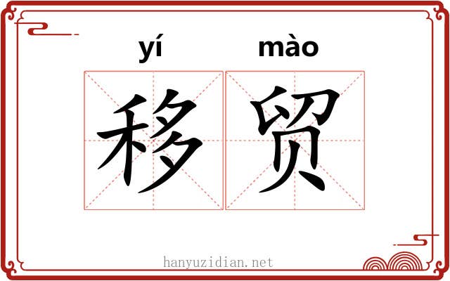 移贸