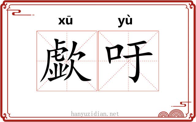 歔吁