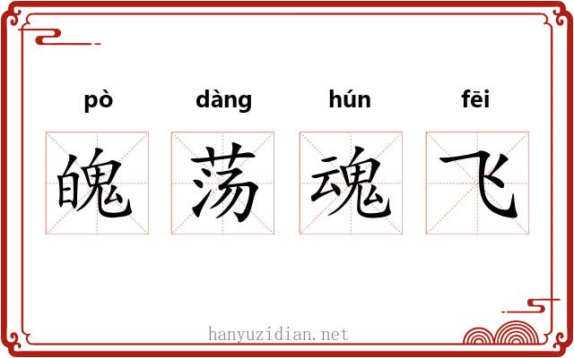 魄荡魂飞