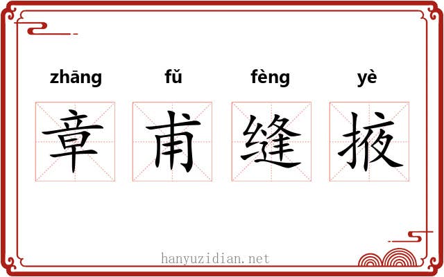 章甫缝掖