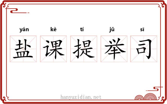 盐课提举司