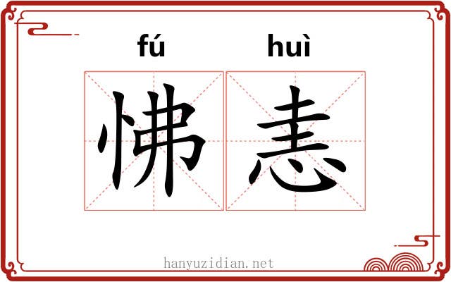 怫恚
