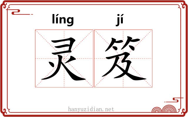 灵笈