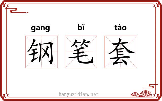 钢笔套