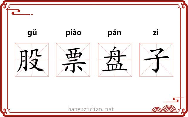 股票盘子 股票盘子