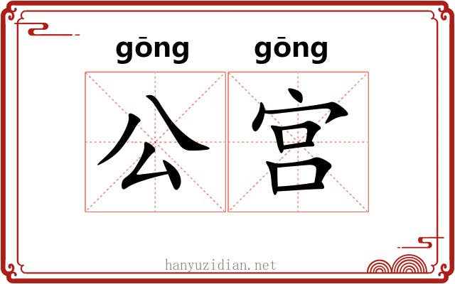 公宫 公宫