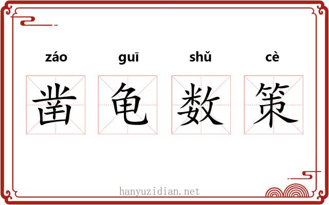 凿龟数策